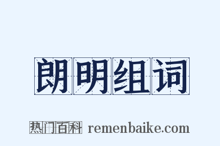 朗明组词是什么意思的图片